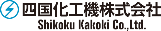 四国化工機株式会社